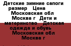 Детские зимние сапоги 29 размер › Цена ­ 1 300 - Московская обл., Москва г. Дети и материнство » Детская одежда и обувь   . Московская обл.,Москва г.